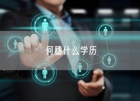 何穗什么学历 何穗什么学历