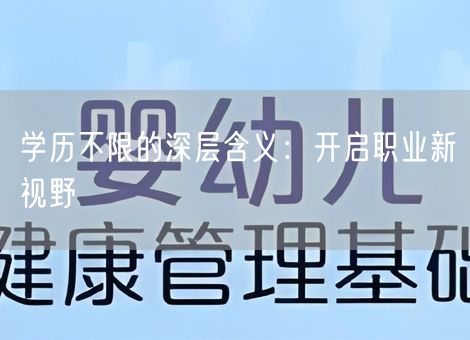 学历不限的深层含义:开启职业新视野 学历不限的深层含义:开启职业新视野