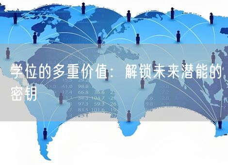 学位的多重价值:解锁未来潜能的密钥 学位的多重价值:解锁未来潜能的密钥