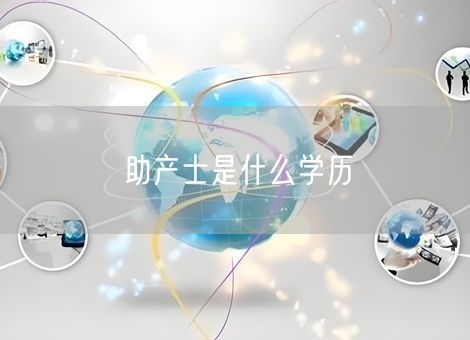 助产士是什么学历 助产士是什么学历