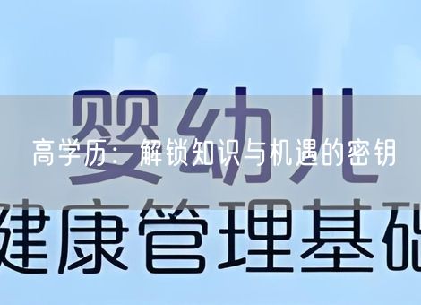 高学历：解锁知识与机遇的密钥
