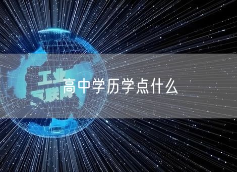 高中学历学点什么