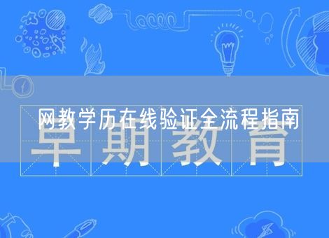 网教学历在线验证全流程指南 网教学历在线验证全流程指南
