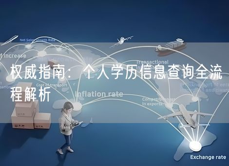 权威指南:个人学历信息查询全流程解析 权威指南:个人学历信息查询全流程解析