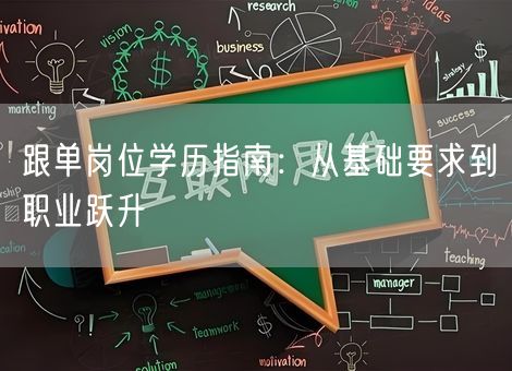 跟单岗位学历指南：从基础要求到职业跃升