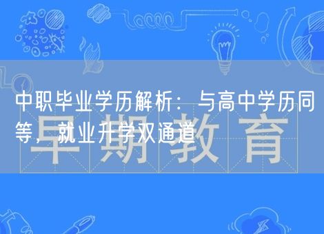 中职毕业学历解析：与高中学历同等，就业升学双通道