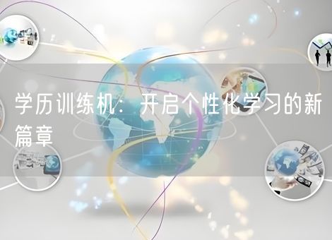 学历训练机：开启个性化学习的新篇章