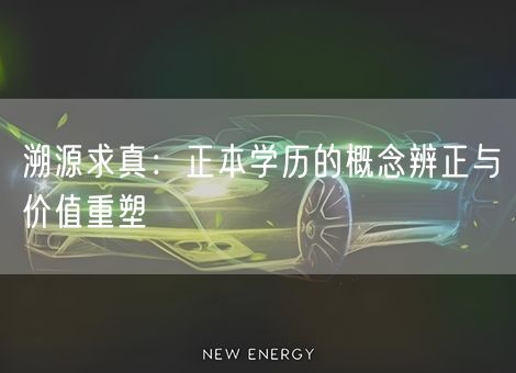 溯源求真：正本学历的概念辨正与价值重塑