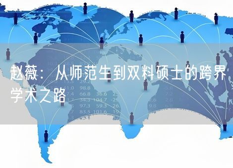 赵薇：从师范生到双料硕士的跨界学术之路