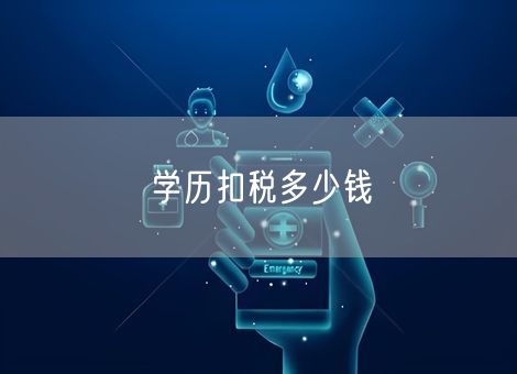 学历扣税多少钱 学历扣税多少钱