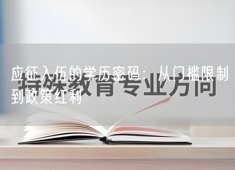 应征入伍的学历密码：从门槛限制到政策红利