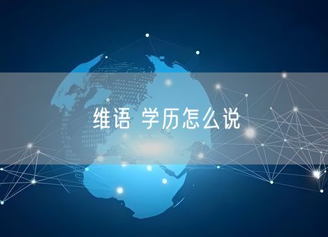 维语 学历怎么说 维语 学历怎么说