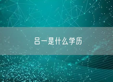 吕一是什么学历