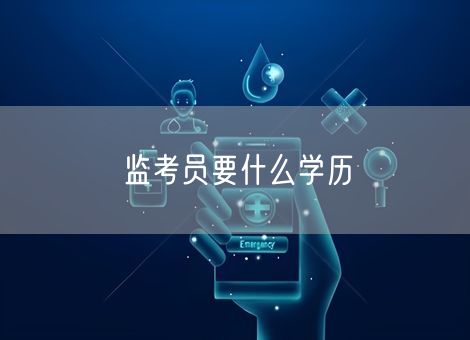 监考员要什么学历