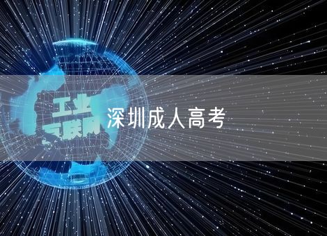 深圳成人高考 深圳成人高考