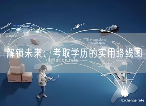解锁未来：考取学历的实用路线图