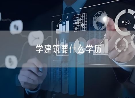 学建筑要什么学历 学建筑要什么学历