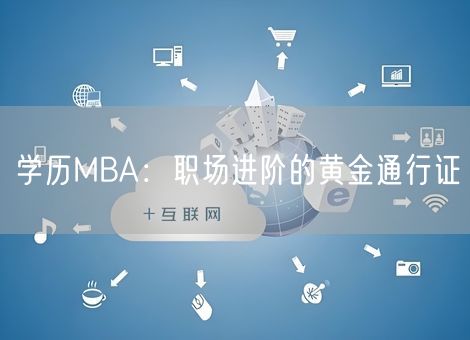 学历MBA：职场进阶的黄金通行证