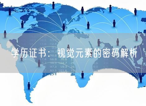 学历证书:视觉元素的密码解析 学历证书:视觉元素的密码解析