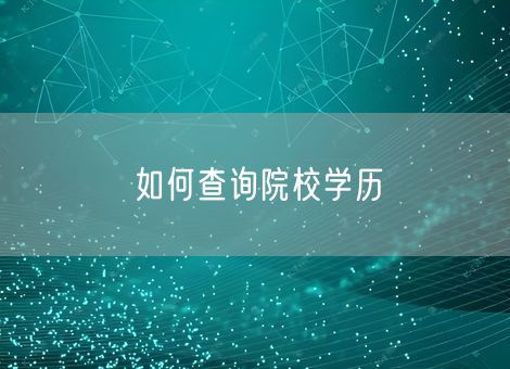 如何查询院校学历 如何查询院校学历