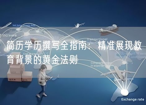 简历学历撰写全指南:精准展现教育背景的黄金法则 简历学历撰写全指南:精准展现教育背景的黄金法则