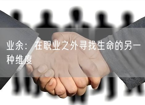 业余：在职业之外寻找生命的另一种维度