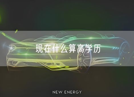 现在什么算高学历