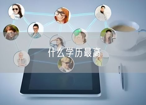 什么学历最高 什么学历最高