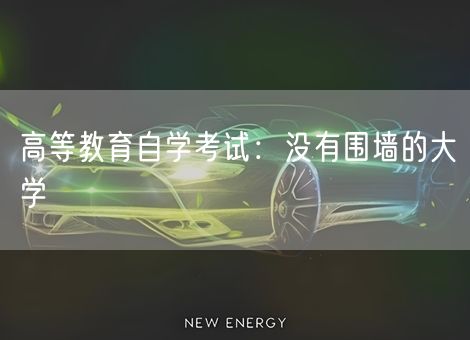 高等教育自学考试：没有围墙的大学