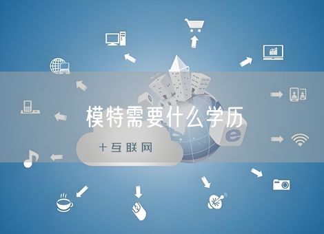 模特需要什么学历