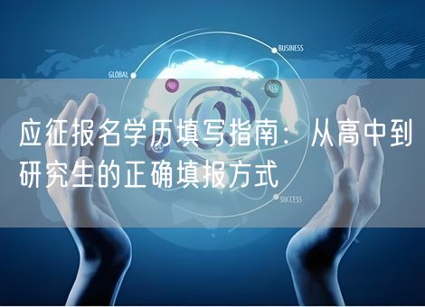 应征报名学历填写指南：从高中到研究生的正确填报方式