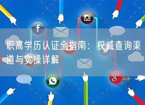 职高学历认证全指南：权威查询渠道与实操详解