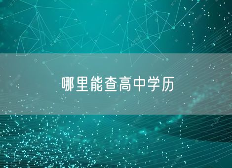 哪里能查高中学历 哪里能查高中学历
