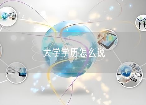 大学学历怎么说