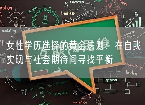 女性学历选择的黄金法则：在自我实现与社会期待间寻找平衡