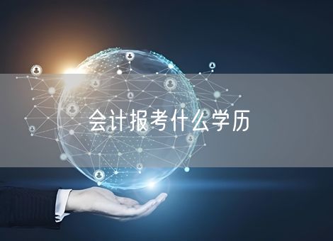 会计报考什么学历
