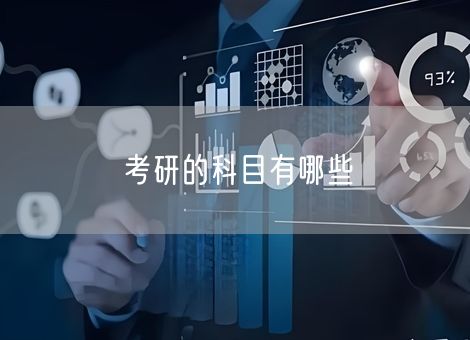 考研的科目有哪些 考研的科目有哪些