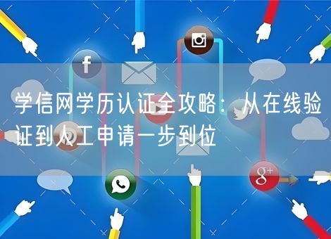 学信网学历认证全攻略：从在线验证到人工申请一步到位
