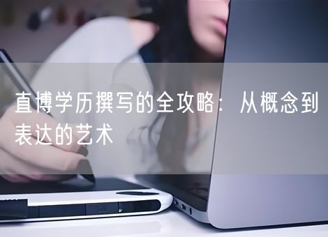 直博学历撰写的全攻略：从概念到表达的艺术