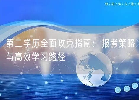 第二学历全面攻克指南：报考策略与高效学习路径