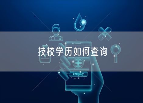 技校学历如何查询 技校学历如何查询