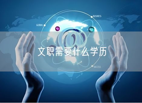文职需要什么学历 文职需要什么学历