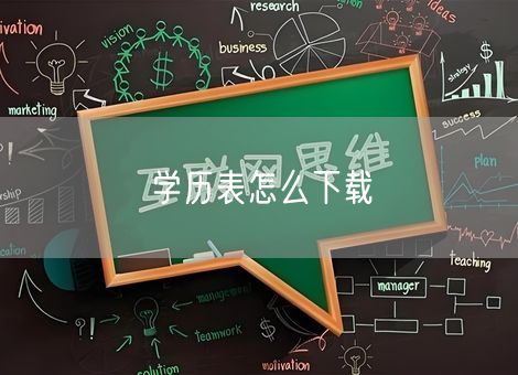 学历表怎么下载 学历表怎么下载