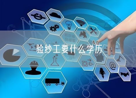 验纱工要什么学历