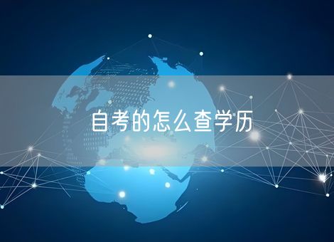 自考的怎么查学历 自考的怎么查学历