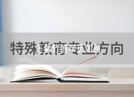 王馨竹的学历如何 王馨竹的学历如何