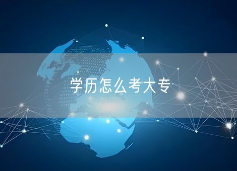 学历怎么考大专