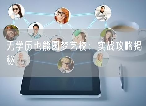 无学历也能圆梦艺校：实战攻略揭秘