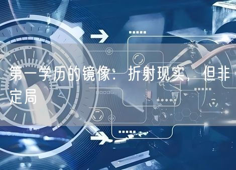 第一学历的镜像：折射现实，但非定局