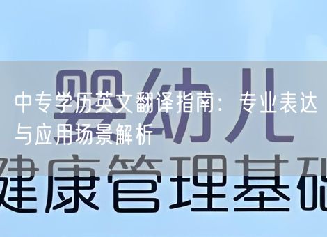 中专学历英文翻译指南：专业表达与应用场景解析